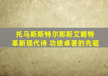 托马斯斯特尔那斯艾略特 革新现代诗 功绩卓著的先驱